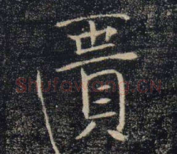 匱字褚遂良毛笔楷书书法写法,摘自雁塔圣教序
