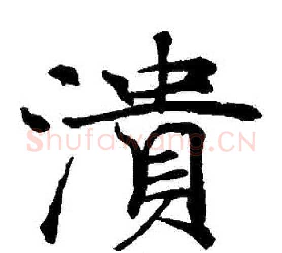 潰字褚遂良毛笔楷书书法写法,摘自褚遂良毛笔楷书书法作品