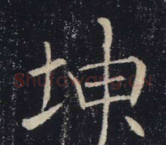 坤字褚遂良毛笔楷书书法写法,摘自雁塔圣教序