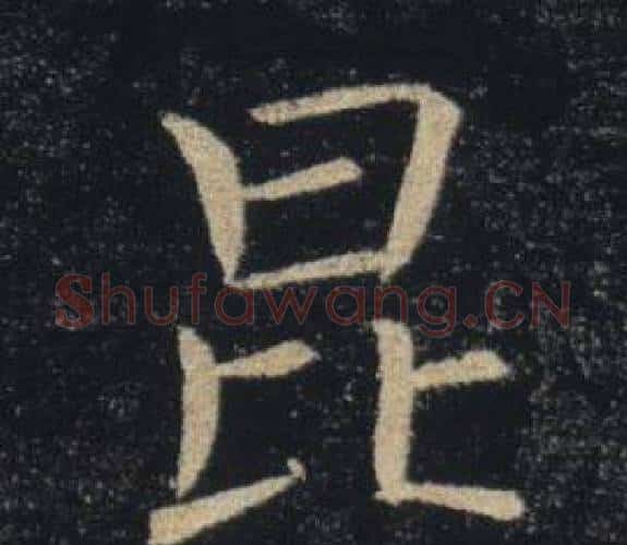 昆字褚遂良毛笔楷书书法写法,摘自雁塔圣教序