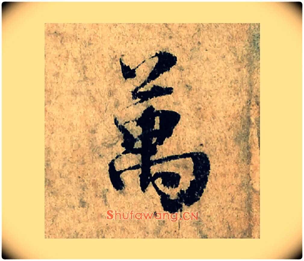 萬毛笔楷书写法,摘自宋曾巩局事帖