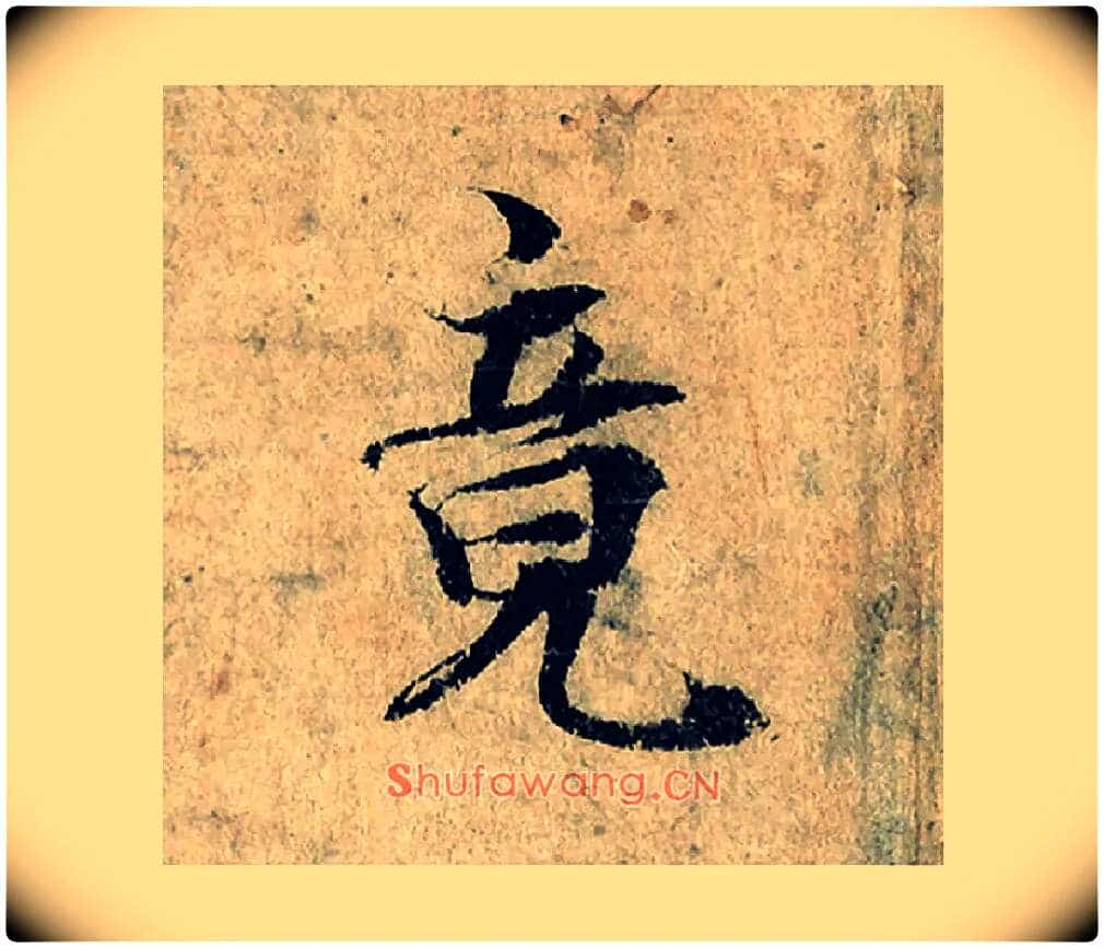 竟毛笔楷书写法,摘自宋曾巩局事帖