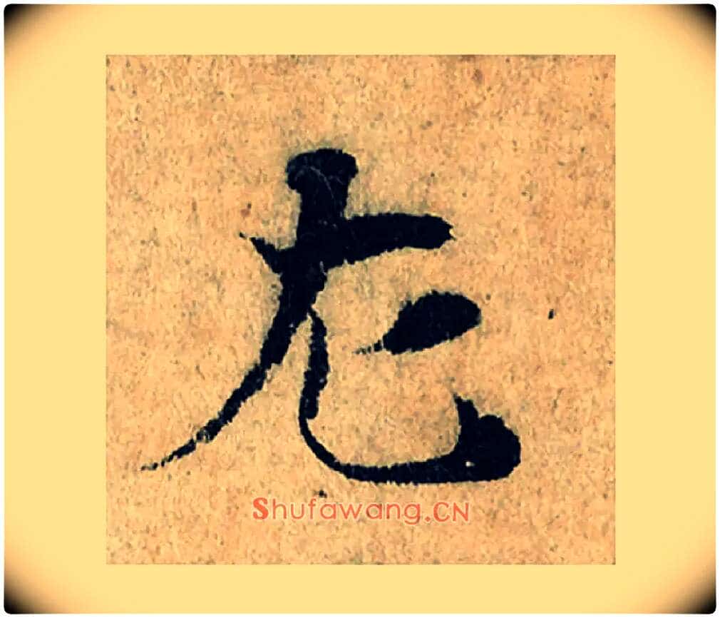左毛笔楷书写法,摘自宋曾巩局事帖