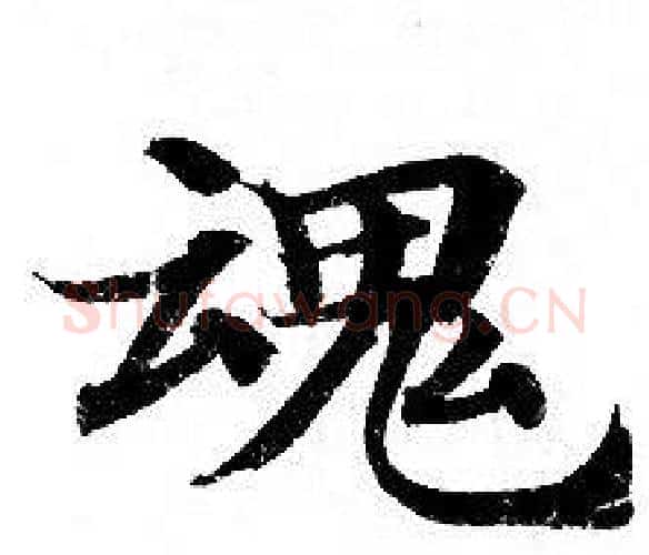 魂字钟绍京佚名毛笔小楷书法写法,摘自灵飞经