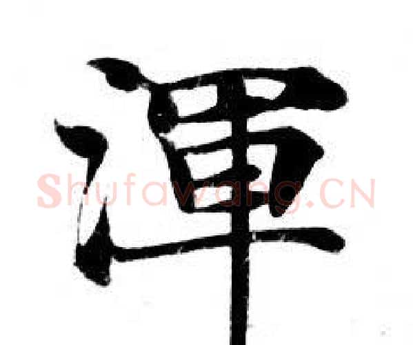 渾字钟绍京佚名毛笔小楷书法写法,摘自灵飞经