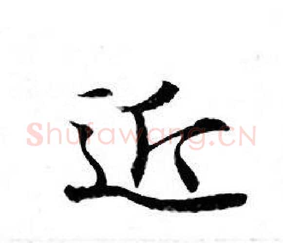 近字钟绍京佚名毛笔小楷书法写法,摘自灵飞经
