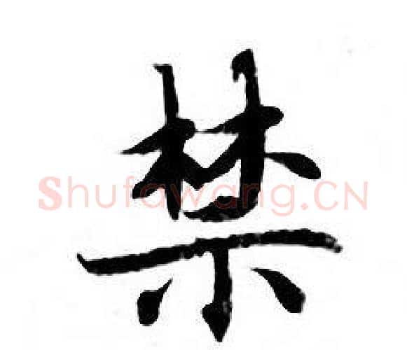 禁字钟绍京佚名毛笔小楷书法写法,摘自灵飞经