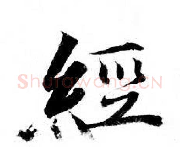 経字钟绍京佚名毛笔小楷书法写法,摘自灵飞经