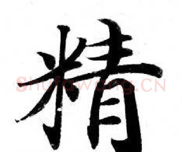 精字钟绍京佚名毛笔小楷书法写法,摘自灵飞经