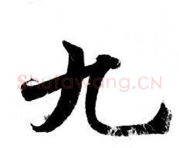 九字钟绍京佚名毛笔小楷书法写法,摘自灵飞经