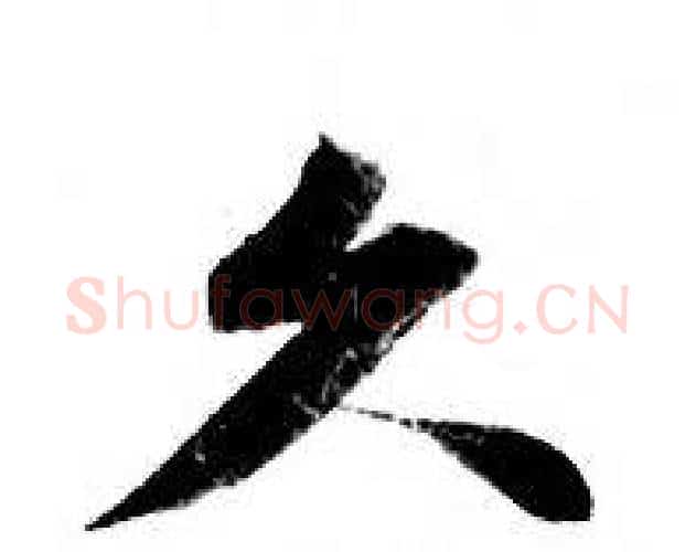 久字钟绍京佚名毛笔小楷书法写法,摘自灵飞经