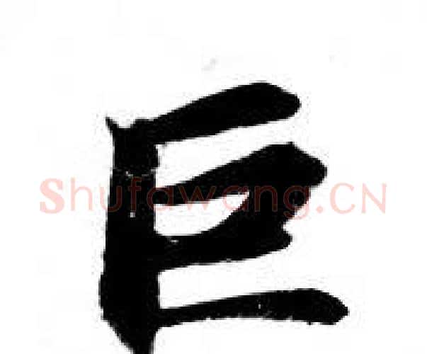 巨字钟绍京佚名毛笔小楷书法写法,摘自灵飞经