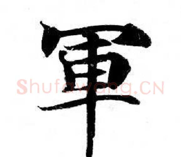 軍字钟绍京佚名毛笔小楷书法写法,摘自灵飞经