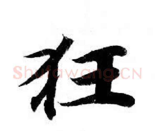 狂字钟绍京佚名毛笔小楷书法写法,摘自灵飞经