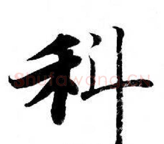 科字钟绍京佚名毛笔小楷书法写法,摘自灵飞经