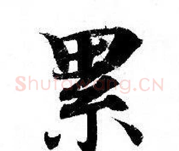 累字钟绍京佚名毛笔小楷书法写法,摘自灵飞经
