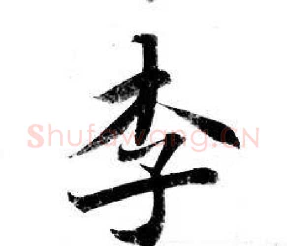 李字钟绍京佚名毛笔小楷书法写法,摘自灵飞经