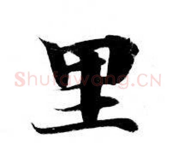 里字钟绍京佚名毛笔小楷书法写法,摘自灵飞经