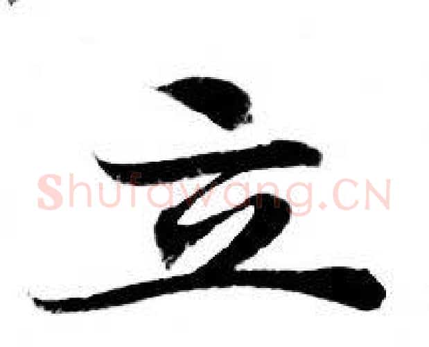 立字钟绍京佚名毛笔小楷书法写法,摘自灵飞经
