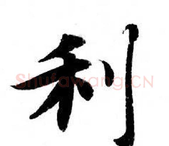 利字钟绍京佚名毛笔小楷书法写法,摘自灵飞经