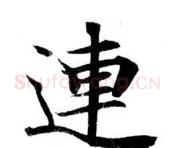 連字钟绍京佚名毛笔小楷书法写法,摘自灵飞经