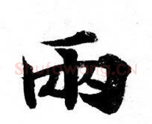两字钟绍京佚名毛笔小楷书法写法,摘自灵飞经