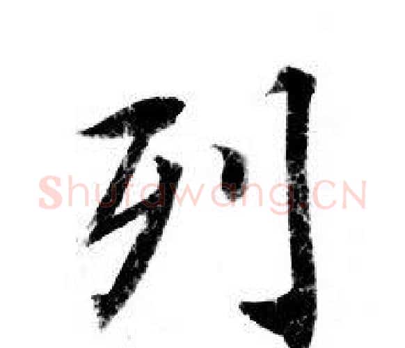 列字钟绍京佚名毛笔小楷书法写法,摘自灵飞经