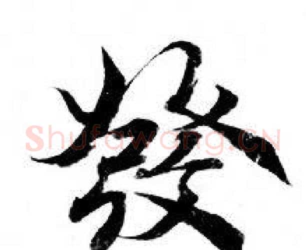 發字钟绍京佚名毛笔小楷书法写法,摘自灵飞经
