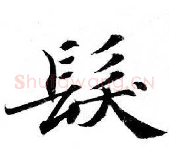 髪字钟绍京佚名毛笔小楷书法写法,摘自灵飞经