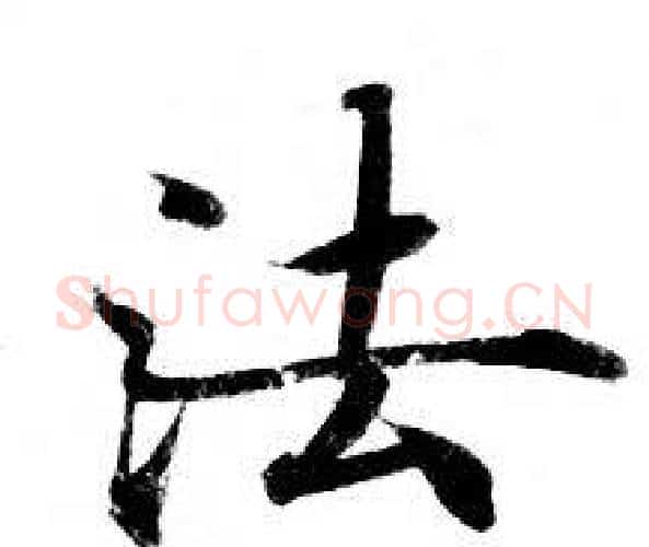 法字钟绍京佚名毛笔小楷书法写法,摘自灵飞经