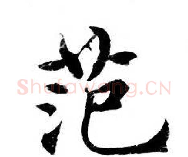 范字钟绍京佚名毛笔小楷书法写法,摘自灵飞经