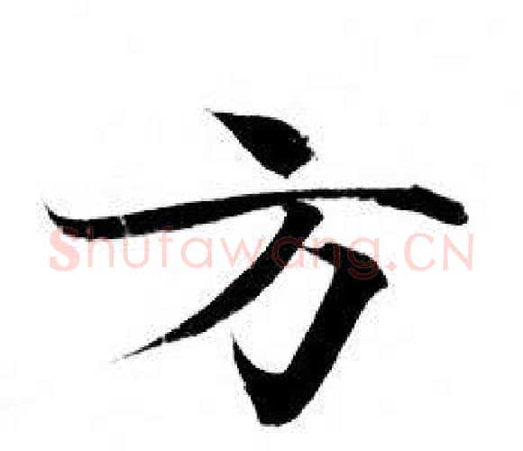 方字钟绍京佚名毛笔小楷书法写法,摘自灵飞经