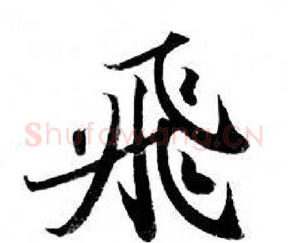 飛字钟绍京佚名毛笔小楷书法写法,摘自灵飞经