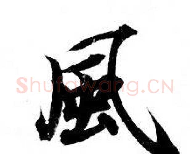風字钟绍京佚名毛笔小楷书法写法,摘自灵飞经