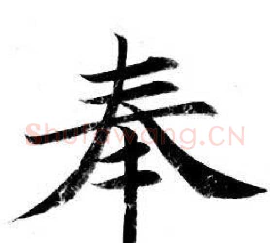 奉字钟绍京佚名毛笔小楷书法写法,摘自灵飞经