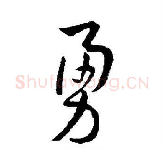 勇字孙过庭毛笔楷书书法写法,摘自孙过庭毛笔楷书书法作品