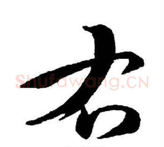 右字孙过庭毛笔楷书书法写法,摘自孙过庭毛笔楷书书法作品