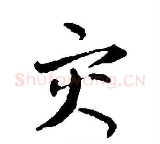灾字孙过庭毛笔楷书书法写法,摘自孙过庭毛笔楷书书法作品