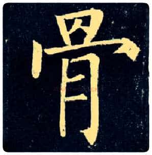 骨毛笔楷书写法,摘自唐柳公权玄秘塔碑