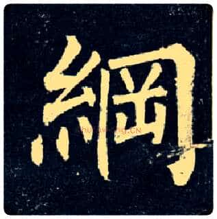纲毛笔楷书写法,摘自唐柳公权玄秘塔碑