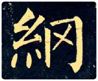 纲毛笔楷书写法,摘自唐柳公权玄秘塔碑