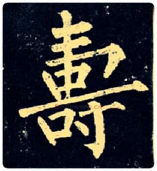 壽毛笔楷书写法,摘自唐柳公权玄秘塔碑