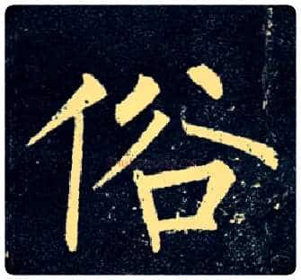 俗毛笔楷书写法,摘自唐柳公权玄秘塔碑
