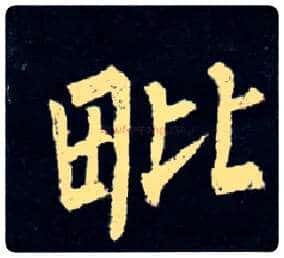 毗毛笔楷书写法,摘自唐柳公权玄秘塔碑