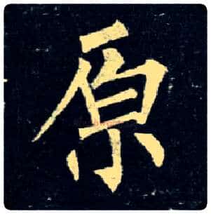 原毛笔楷书写法,摘自唐柳公权玄秘塔碑