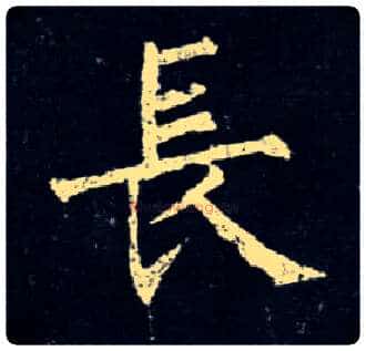 長毛笔楷书写法,摘自唐柳公权玄秘塔碑