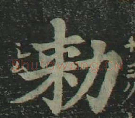 勑字姜立纲毛笔楷书书法写法,摘自四体千字文