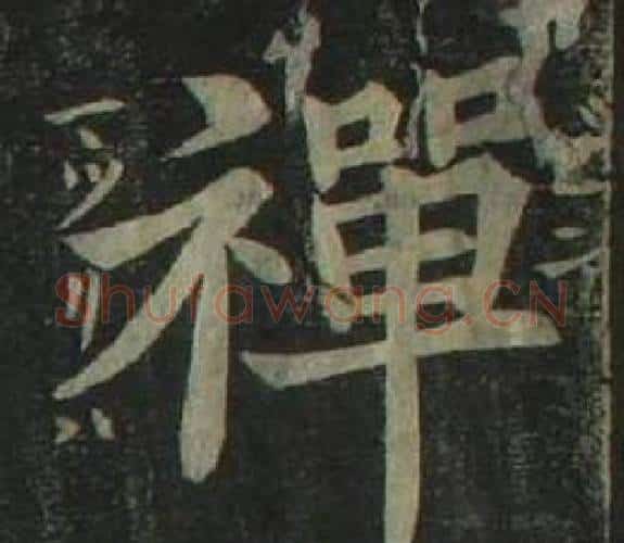 禪字姜立纲毛笔楷书书法写法,摘自四体千字文