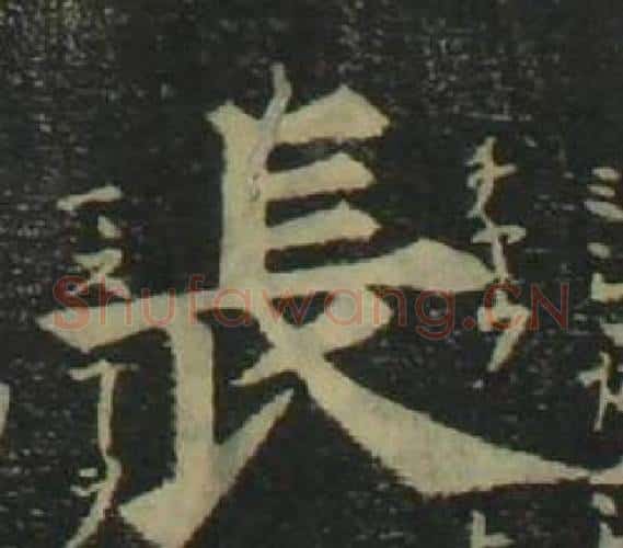 長字姜立纲毛笔楷书书法写法,摘自四体千字文