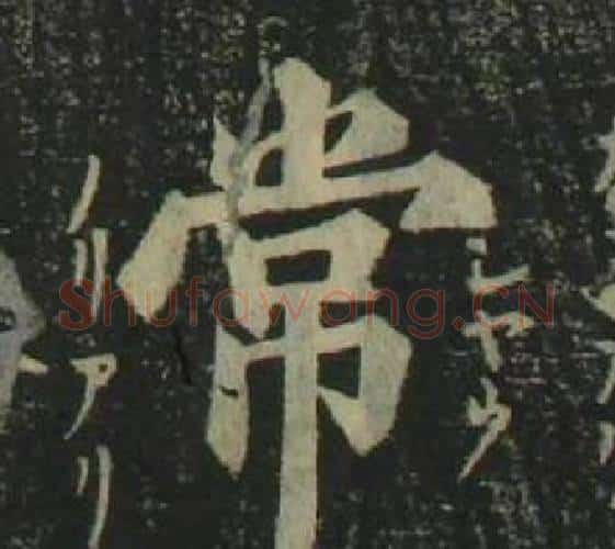常字姜立纲毛笔楷书书法写法,摘自四体千字文